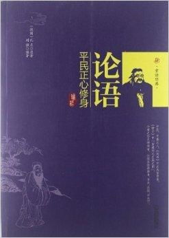 重读《论语》第47天：以古鉴今，让经典照进现实