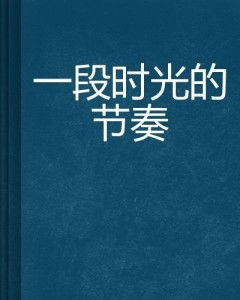 读书时光：在文字中酿一段温暖的岁月