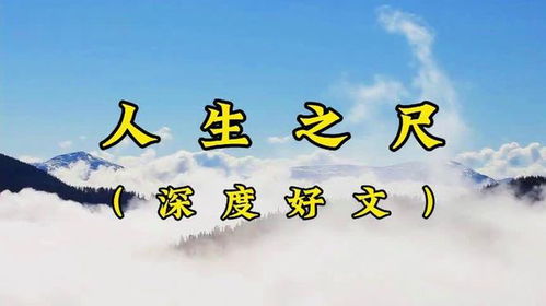 人生之尺：丈量自我价值的旅程