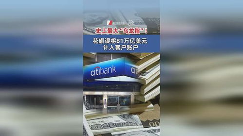 震惊！花旗银行乌龙事件：81万亿美元误入客户账户的真相