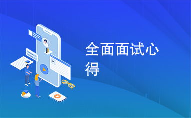 每日心得：从面试、看书到感悟，他的成长之路