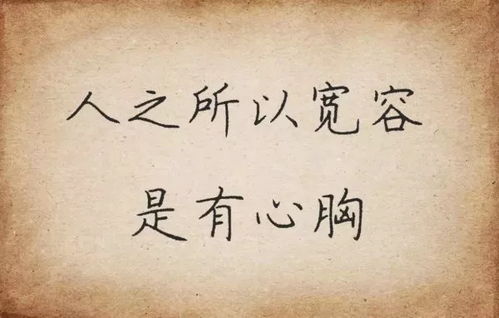 留三分余地，得十分自在：他的人生智慧