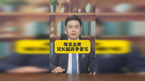 母亲离世后，他与兄长因老宅对簿公堂：亲情的裂痕如何弥补？