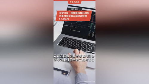 阿维塔与华为的深度合作：57.5亿款项背后的故事