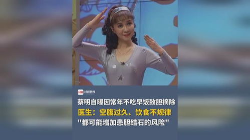 蔡明不吃早饭导致胆囊摘除，健康警钟为每个人敲响