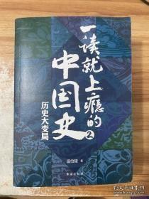 《一读就上瘾的中国史》转折篇：豪族兴衰与我心中的历史长河