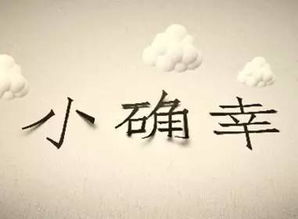 20280301小确幸：那些藏在生活里的温暖瞬间