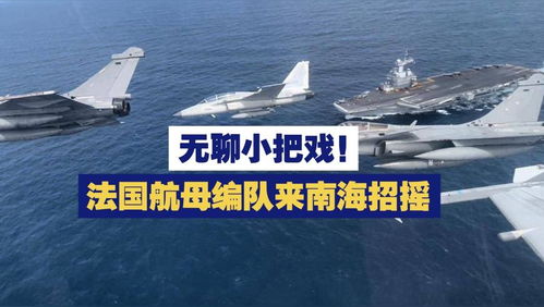 法国航母编队南海之行：一次低调的展示还是别有深意？
