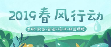 25年春风行动：岗位超2400万个，我的就业新希望