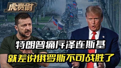 特朗普公开批评泽连斯基：感恩之心何在？