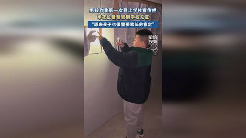男孩作业首登宣传栏，半夜带爸爸去看的暖心故事