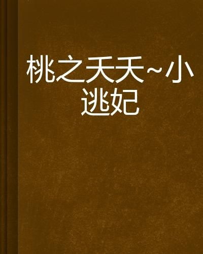 桃之夭夭：一场与春天的邂逅