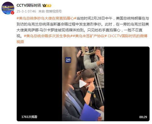 美乌总统争吵现场：小细节暴露大问题，乌大使在旁表情管理失控