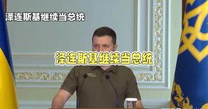 深度解析：泽连斯基如何稳坐总统之位