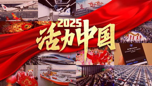 2025活力中国：在时代的浪潮中感受个人与国家的共振