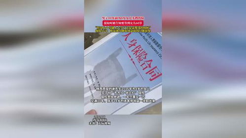 为8岁女儿买教育险，却被告知提取要等到60岁？这位父亲的反思