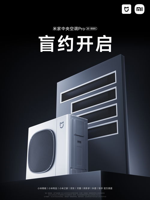 小米米家中央空调Pro发布：智能空气管家的未来已来