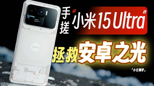 小米15 Ultra首发极简相机，体验科技与美学的完美融合