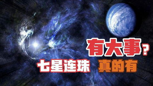 专家解答：七星连珠真的罕见吗？