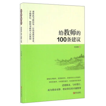 第四天阅读《给教师的100条建议》，他从中领悟了什么？