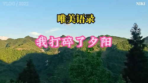 我打碎了夕阳：一场意外的黄昏邂逅