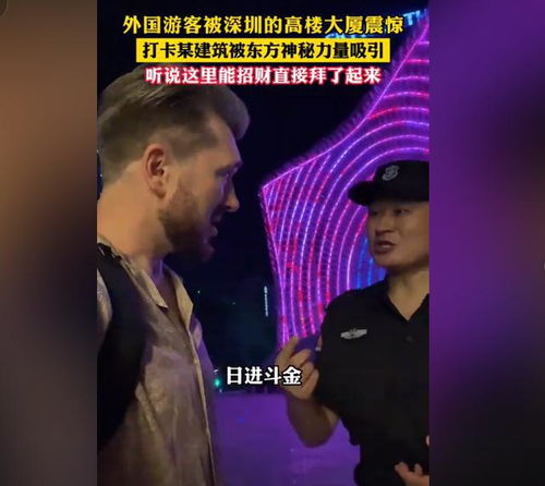 当外国人听到来财：一场跨文化的奇妙碰撞