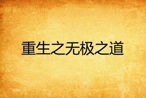 “道”之启示：在谦虚中成长，与世界和解