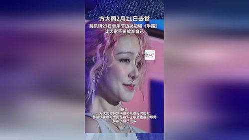 薛凯琪音乐节泪洒现场，背后故事令人动容