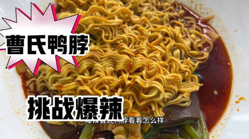 爆辣曹氏：一场舌尖上的味觉风暴