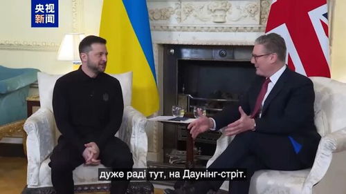 深度观察：乌总统与英首相会晤，安全保障议题背后的博弈