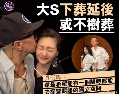 大S遗产分配尘埃落定：具俊晔与儿女成最终受益人，汪小菲行使儿女代理权