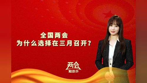 揭秘：为什么两会总是在三月召开？