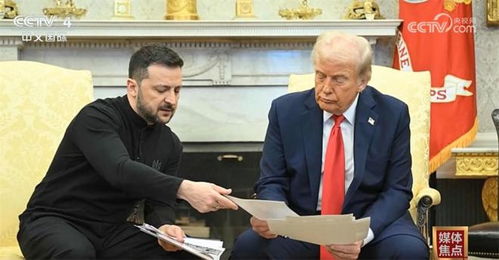 特朗普政府要求泽连斯基道歉事件的内幕与真相