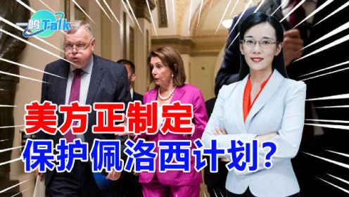 深度解析：美官员口中的“哭泣”背后藏着什么真相？