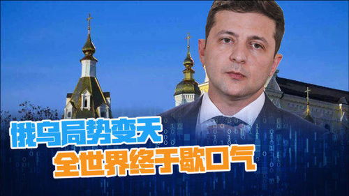 一口气了解泽连斯基：从喜剧演员到乌克兰灵魂人物