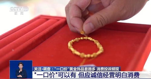 揭秘“一口价”金饰背后的消费陷阱