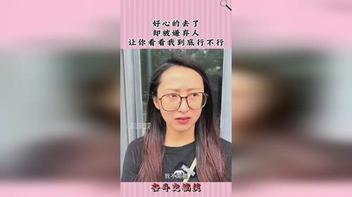 终究还是嫌弃了：一段深刻的情感反思