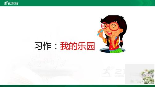 四下第一单元：我的乐园——一个少年的秘密基地