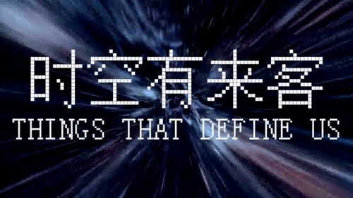 时空来客：一次不可思议的邂逅