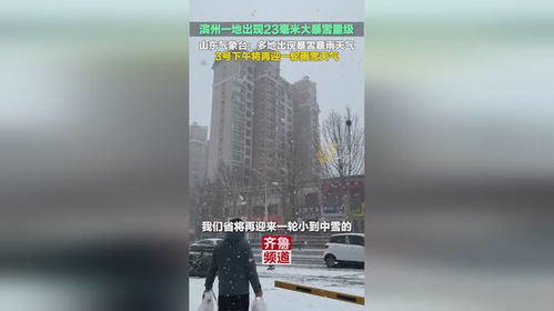 山东滨州暴雪来袭，亲历者讲述23毫米大暴雪的震撼体验