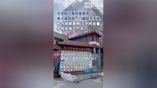 福建某高校因卷帘门校门走红，网友热议背后真相如何？