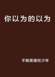 你以为的你以为是你以为的吗？
