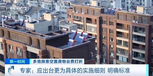 房子空置超半年，物业费真的能打折？多地政策引发热议