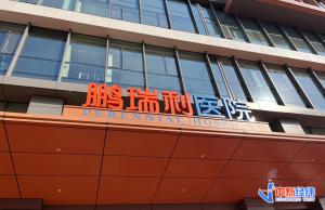 探访中国首家外商独资三级综合医院：一次不一样的医疗体验