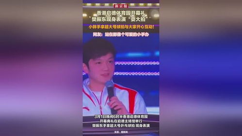 樊振东在香港表演“耍大拍”：乒乓王者的另一面
