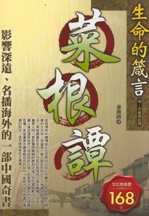 菜根谭的智慧：在喧嚣世界中找到内心的宁静