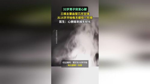 32岁男子因长期吸烟导致重度心梗：我的悔悟来得太迟