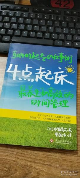 4点起床的奇迹：他的高效时间管理与养生之道