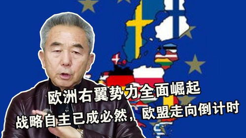 欧洲右翼崛起：一个普通人眼中的变化与思考
