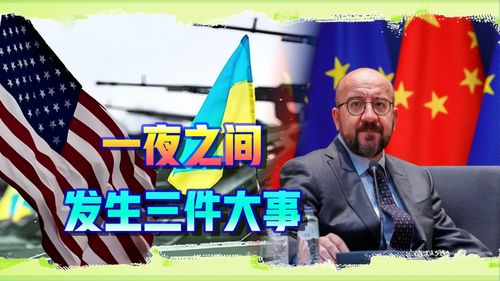 美乌矿产协议背后的深度观察：泽连斯基访美签字的资源与支持博弈